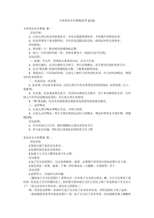 小班食品安全教案(优秀12篇)