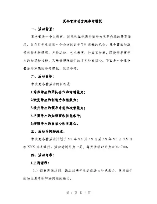 夏令营活动方案参考模板（二篇）