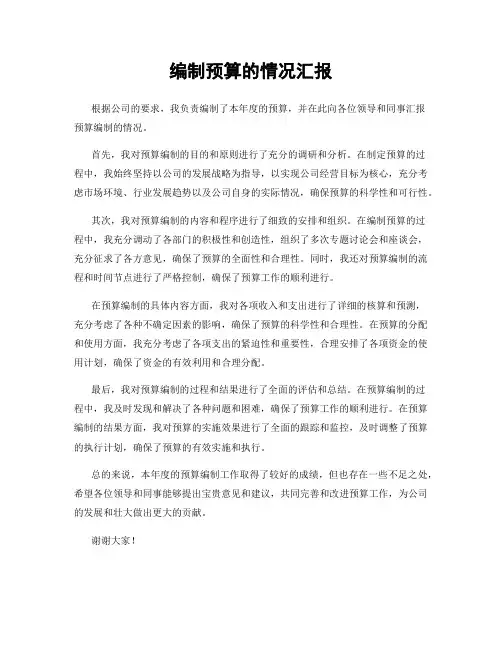 编制预算的情况汇报