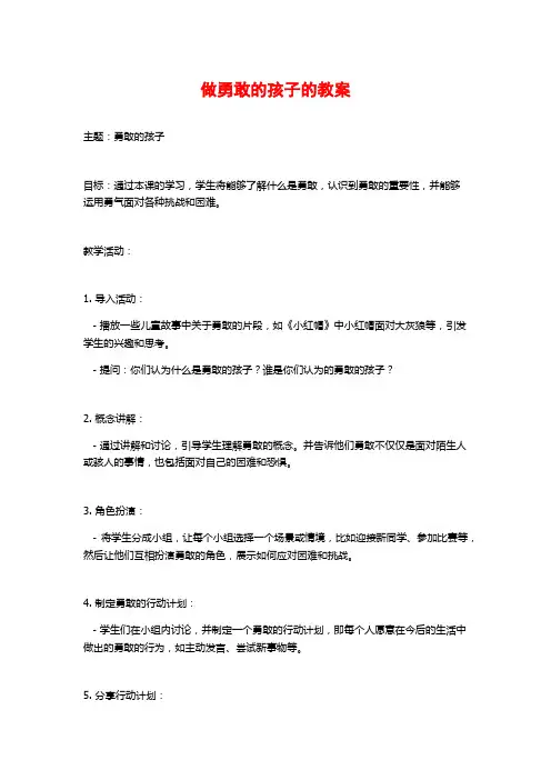 做勇敢的孩子的教案