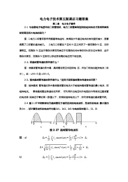 电力电子技术第五版课后答案