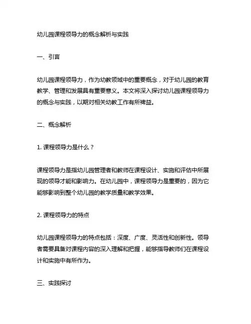 幼儿园课程领导力的概念解析与实践
