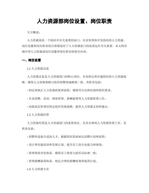 人力资源部岗位设置、岗位职责
