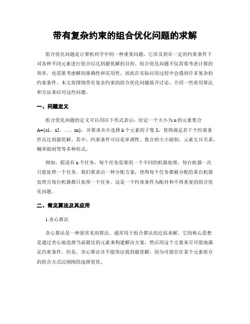 带有复杂约束的组合优化问题的求解