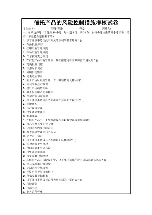 信托产品的风险控制措施考核试卷