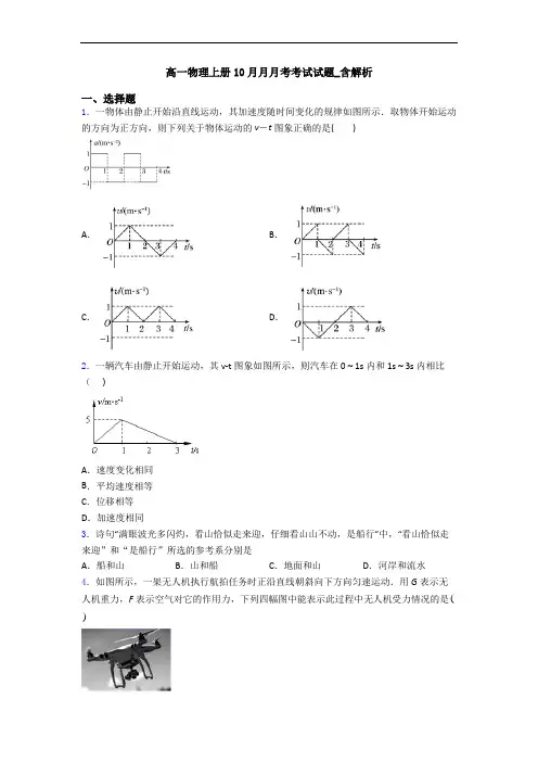 高一物理上册10月月月考考试试题_含解析