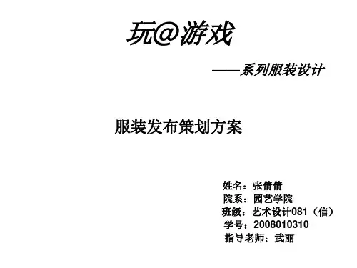 服装发布策划方案PPT(34张)