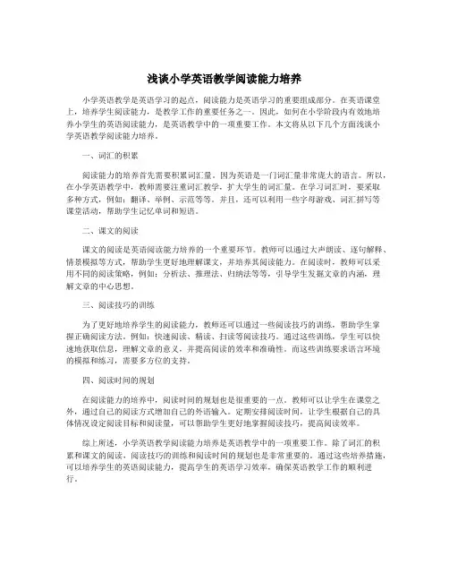 浅谈小学英语教学阅读能力培养