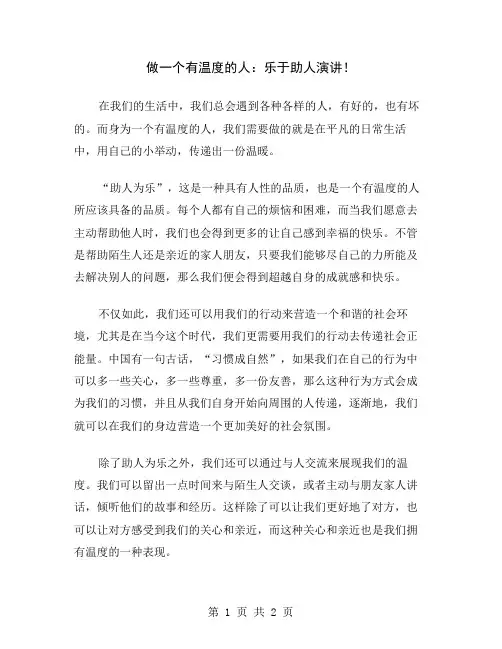 做一个有温度的人：乐于助人演讲