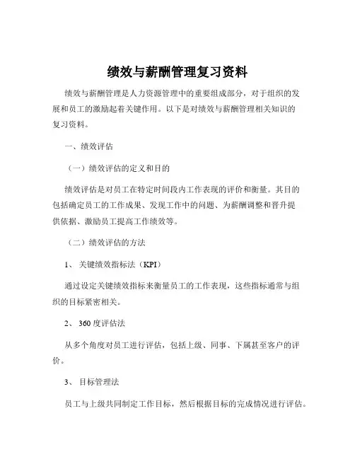 绩效与薪酬管理复习资料