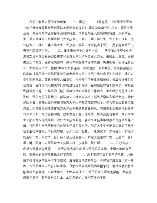 大学生参军入伍的支持政策概要