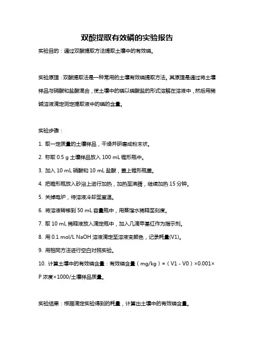 双酸提取有效磷的实验报告