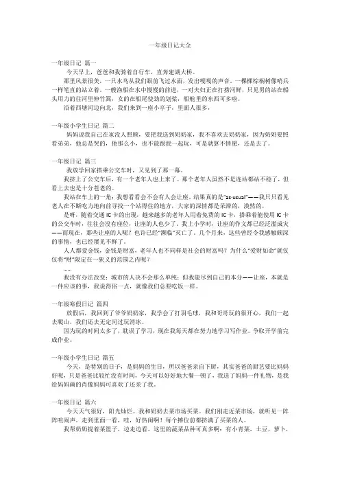 一年级日记大全