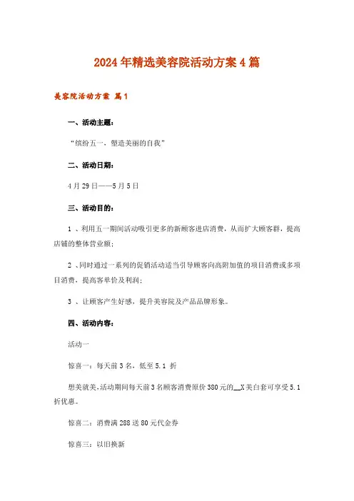 2024年精选美容院活动方案4篇