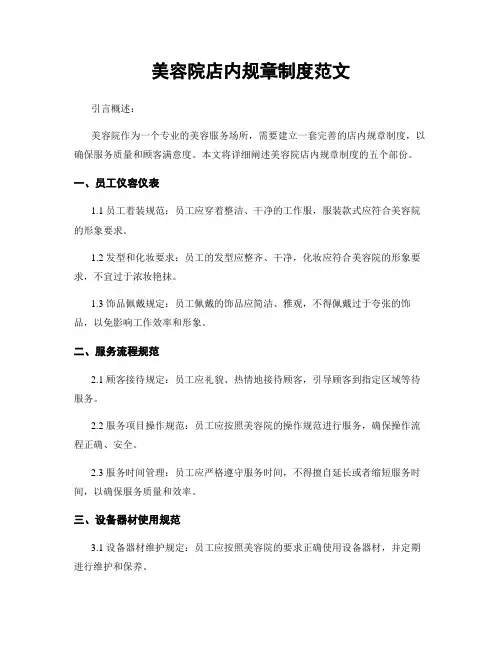 美容院店内规章制度范文