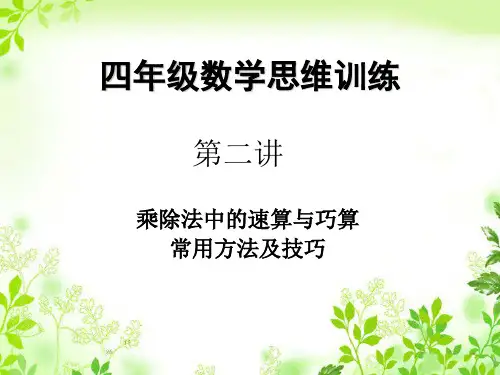 四年级奥数 速算与巧算课件