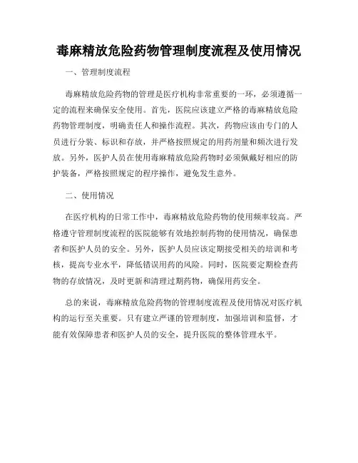 毒麻精放危险药物管理制度流程及使用情况