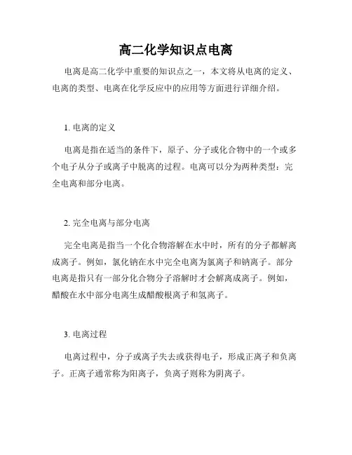 高二化学知识点电离