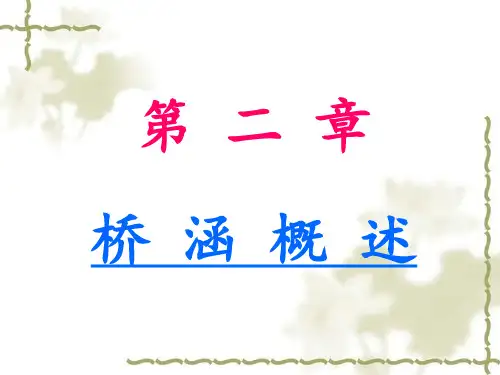 桥涵概述