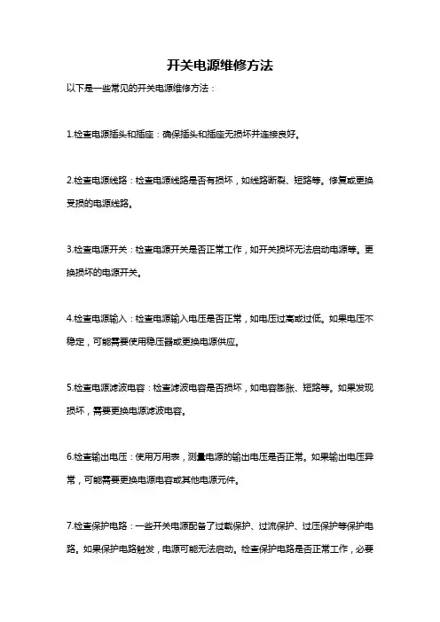 开关电源维修方法
