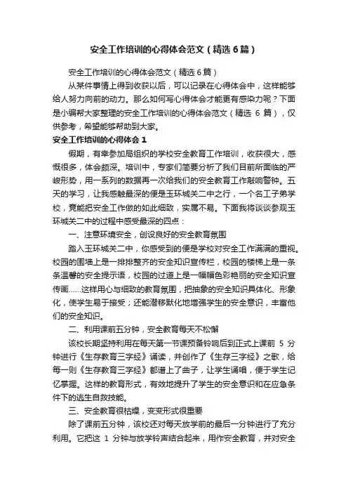 安全工作培训的心得体会范文（精选6篇）