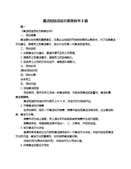 廉洁短信活动方案策划书3篇