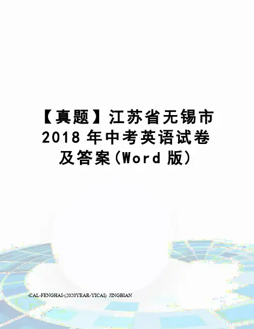 【真题】江苏省无锡市2018年中考英语试卷及答案(Word版)