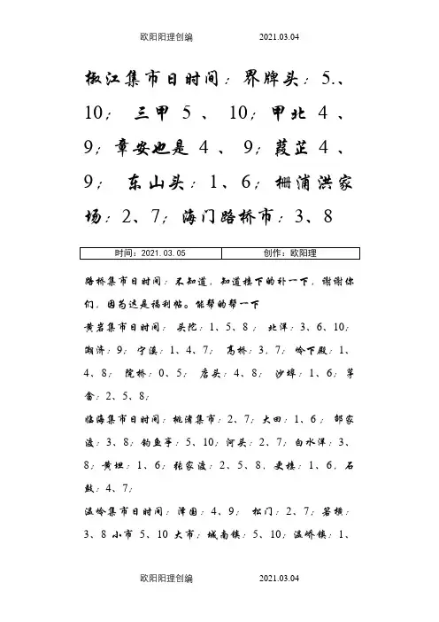台州各乡镇的集市列表之欧阳理创编