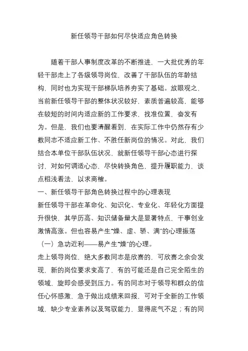 新任领导干部如何尽快适应角色转换