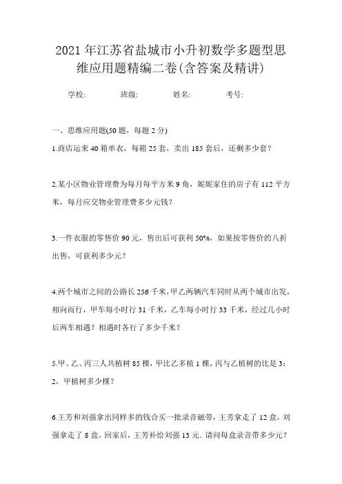 2021年江苏省盐城市小升初数学多题型思维应用题精编二卷(含答案及精讲)