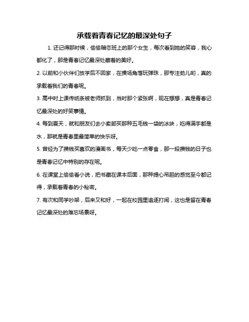 承载着青春记忆的最深处句子