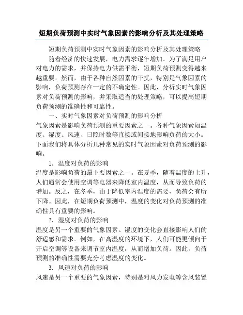 短期负荷预测中实时气象因素的影响分析及其处理策略