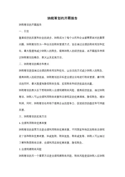 纳税筹划的开题报告