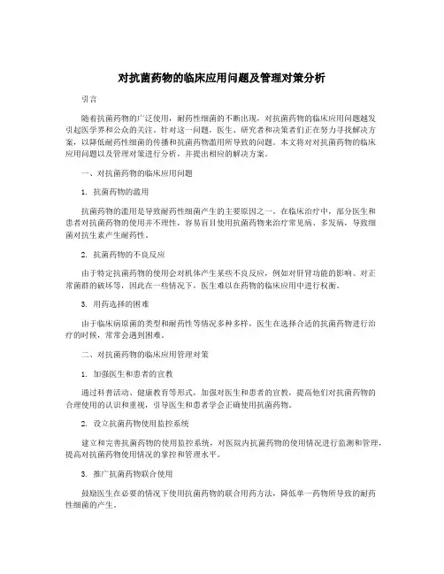 对抗菌药物的临床应用问题及管理对策分析