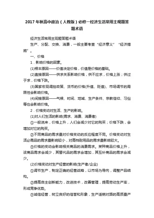 2017年秋高中政治（人教版）必修一经济生活常用主观题答题术语