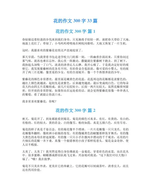 花的作文300字33篇