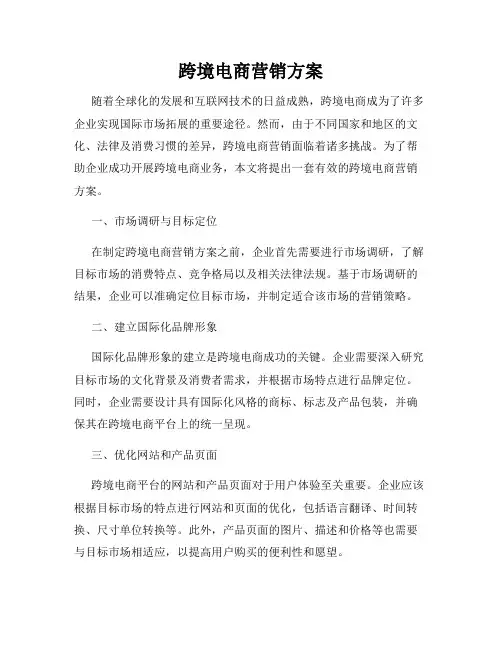 跨境电商营销方案