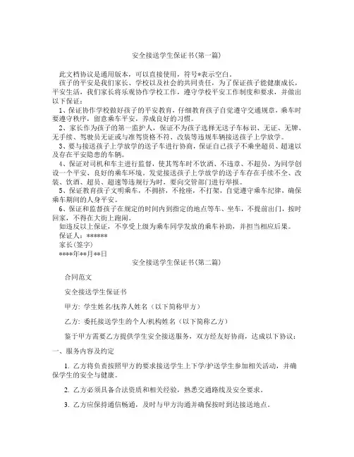 安全接送学生保证书精选3篇