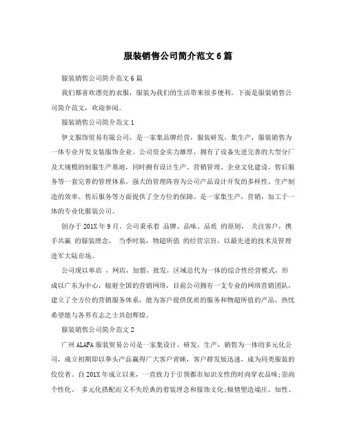 服装销售公司简介范文6篇