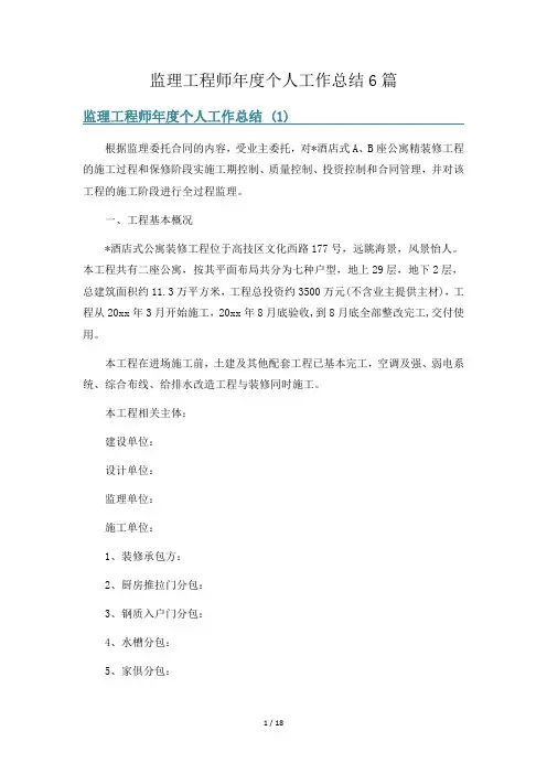 监理工程师年度个人工作总结6篇
