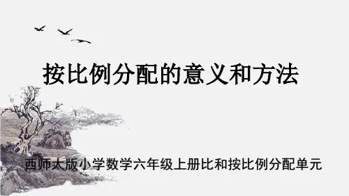 西师大版最新小学数学六年级上册比和按比例分配单元《按比例分配的意义和方法》教学课件