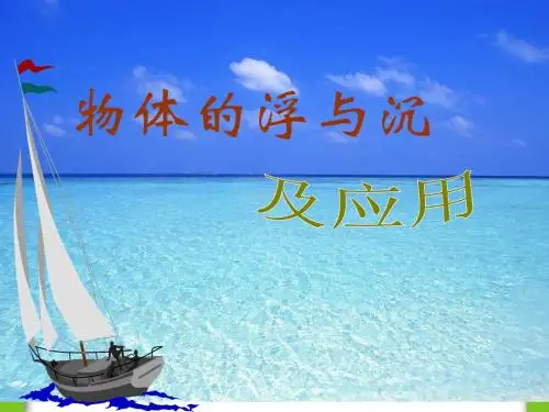 10.3物体的浮与沉及应用