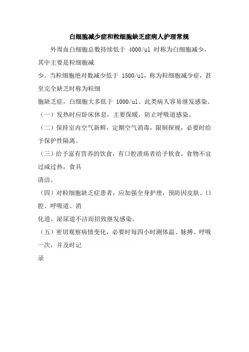 白细胞减少症和粒细胞缺乏症病人护理常规