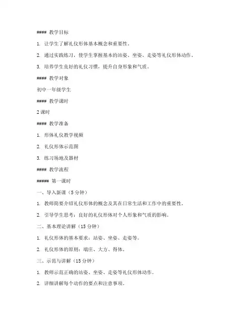 礼仪形体教学教案模板及范文