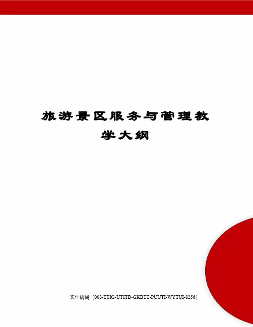 旅游景区服务与管理教学大纲