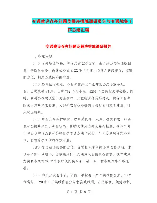 交通建设存在问题及解决措施调研报告与交通战备工作总结汇编