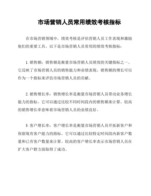 市场营销人员常用绩效考核指标
