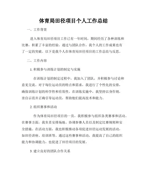 体育局田径项目个人工作总结