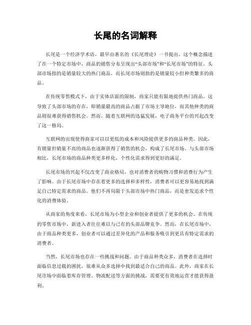 长尾的名词解释