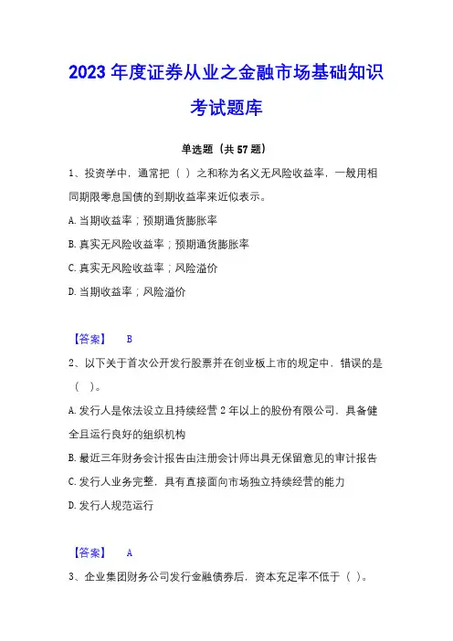 2023年度证券从业之金融市场基础知识考试题库